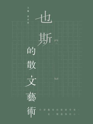 cover image of 也斯的散文藝術